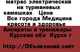 матрас электрический на турманевых камешках › Цена ­ 40.000. - Все города Медицина, красота и здоровье » Аппараты и тренажеры   . Курская обл.,Курск г.